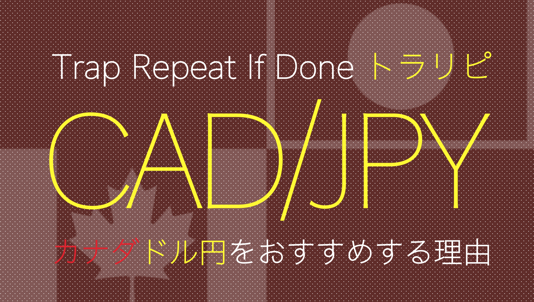 トラリピ初心者こそカナダドル円に投資すべき4つの理由を解説！｜すべての投資家達へ