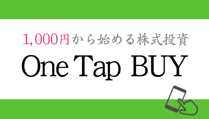 ワンタップバイで1,000円から少額投資