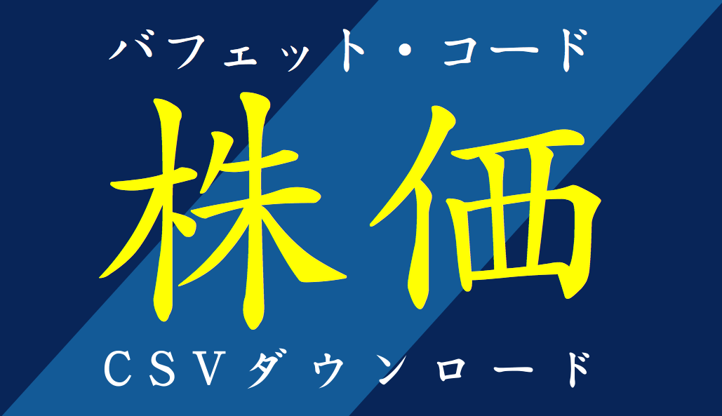 個別株価データ、株価推移・過去データ・無料CSV …