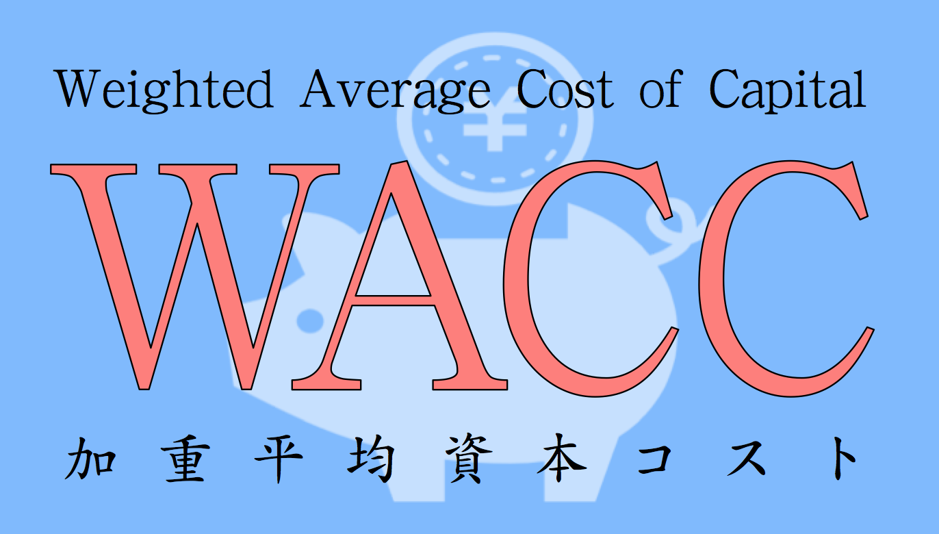 図解】WACCとは？計算式・目安をどこよりもわかりやすく解説｜すべての投資家達へ