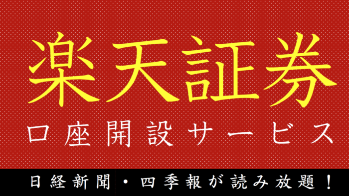 楽天証券で個別銘柄投資