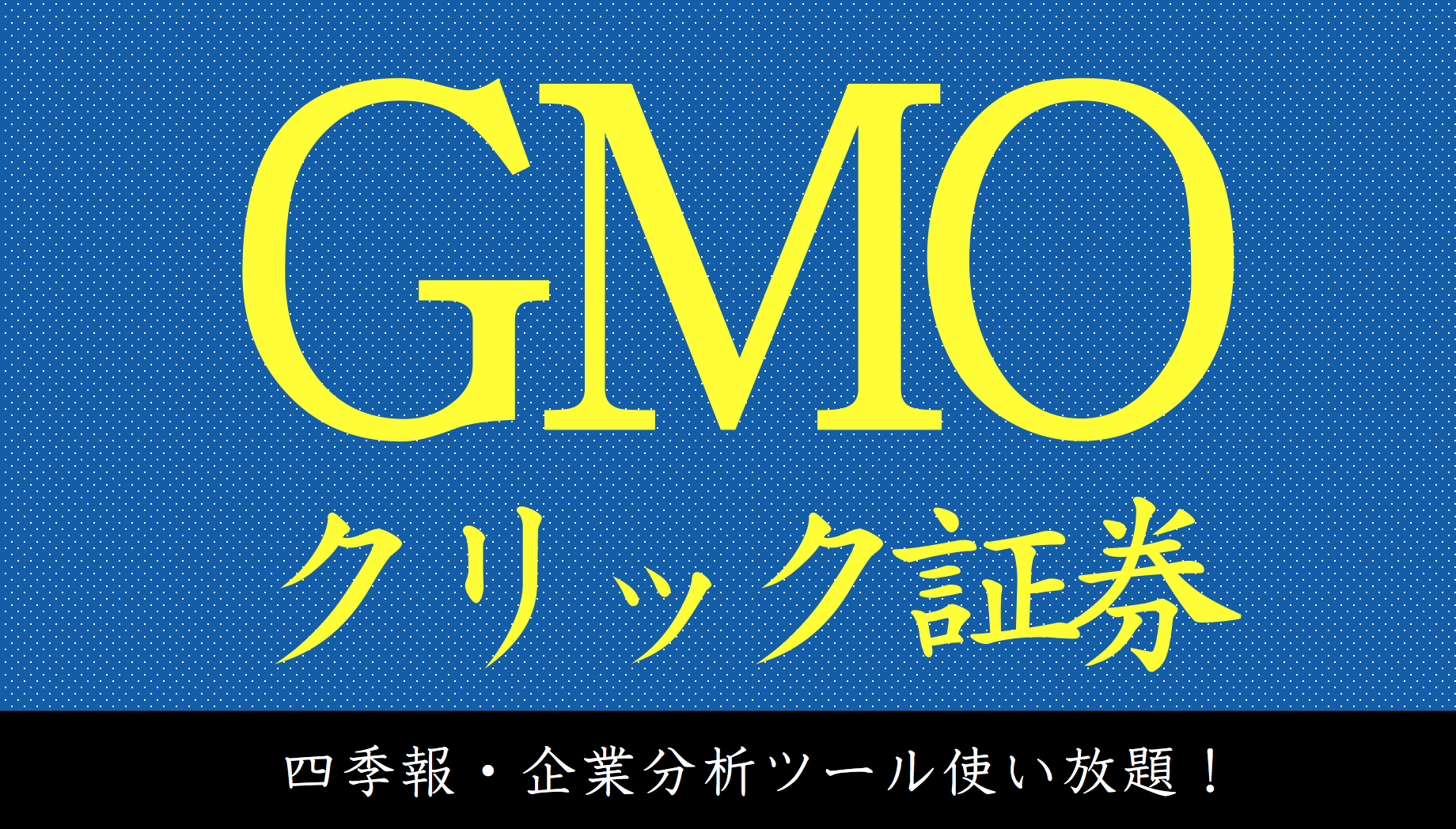 GMOクリック証券の企業分析ツールが無料で使えてはいけないレベル｜すべての投資家達へ