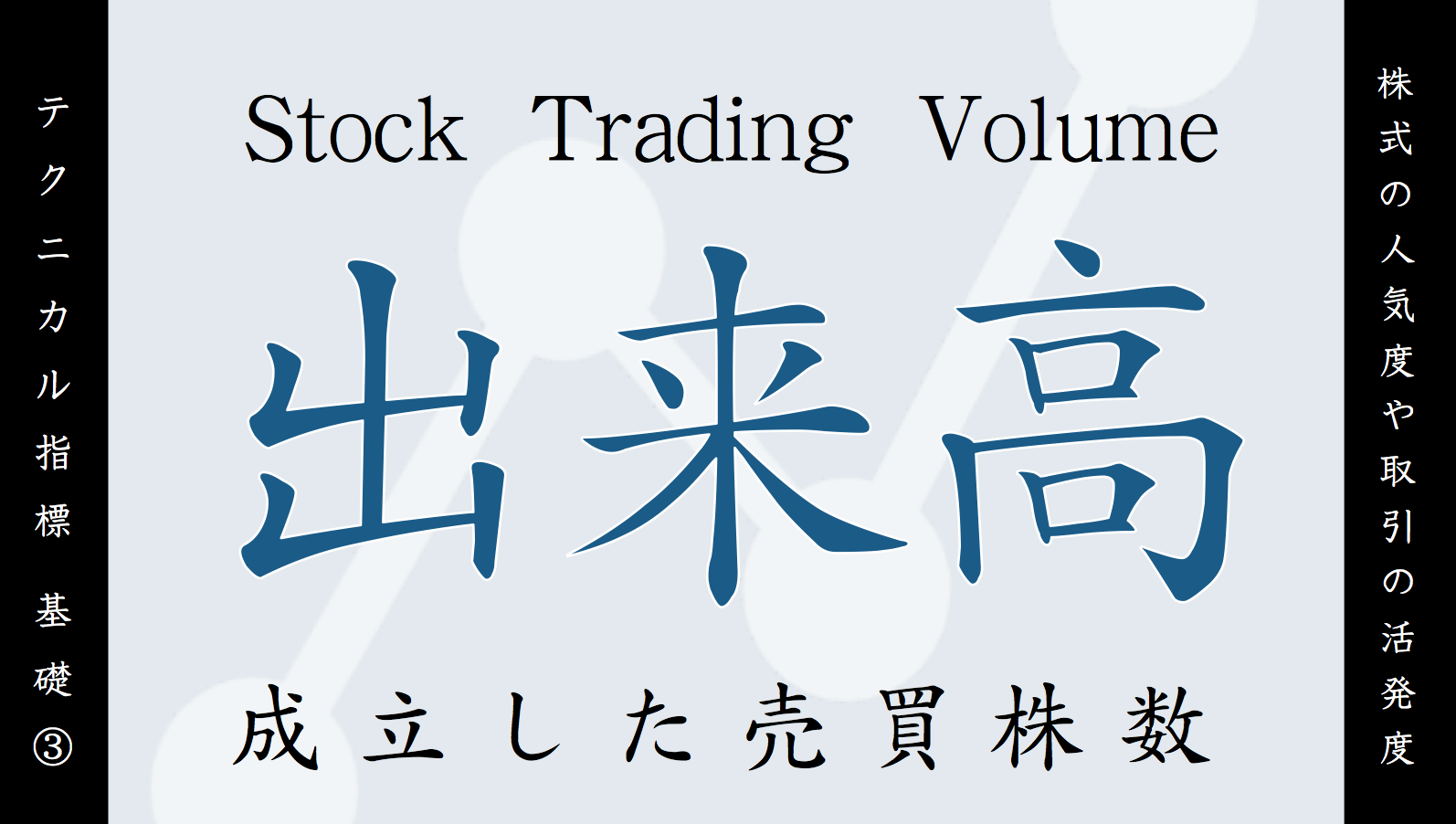 チャート分析】出来高とは？定義や見方を分かりやすく解説｜すべての投資家達へ