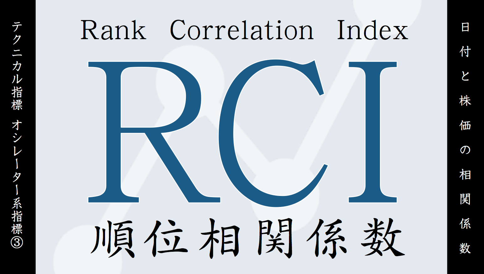 チャート分析】RCIとは？定義や見方を分かりやすく解説｜すべての投資家達へ