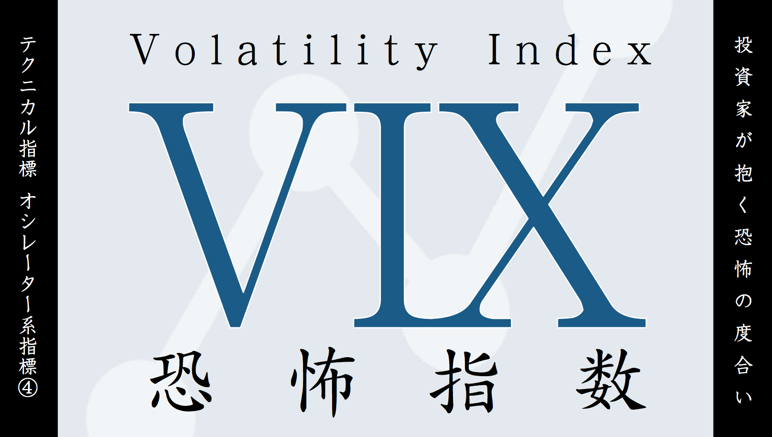 チャート分析】VIXとは？定義や見方を分かりやすく解説｜すべての投資家達へ