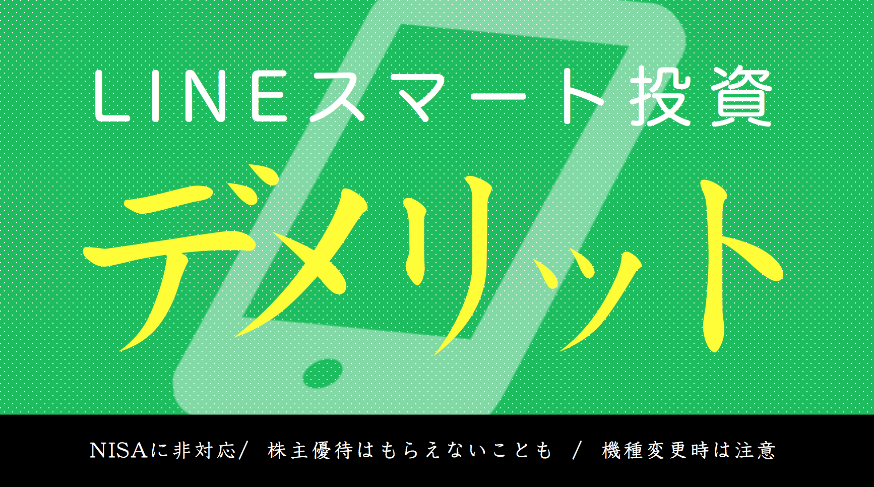 Lineスマート投資のデメリット スマホだからこそ注意したい3つのポイント すべての投資家達へ