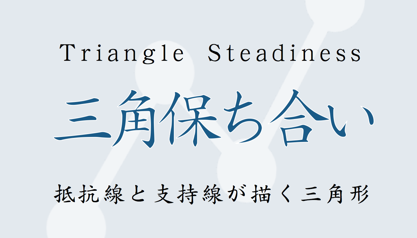 チャート分析】三角保ち合いとは？トレンドライン分析の第一歩｜すべての投資家達へ