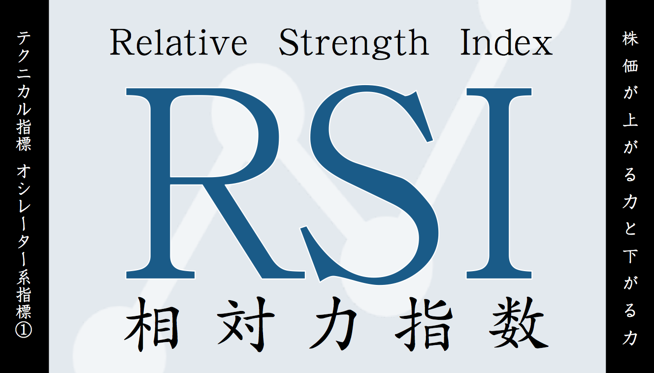 チャート分析】RSIとは？定義や見方を分かりやすく解説｜すべての投資家達へ