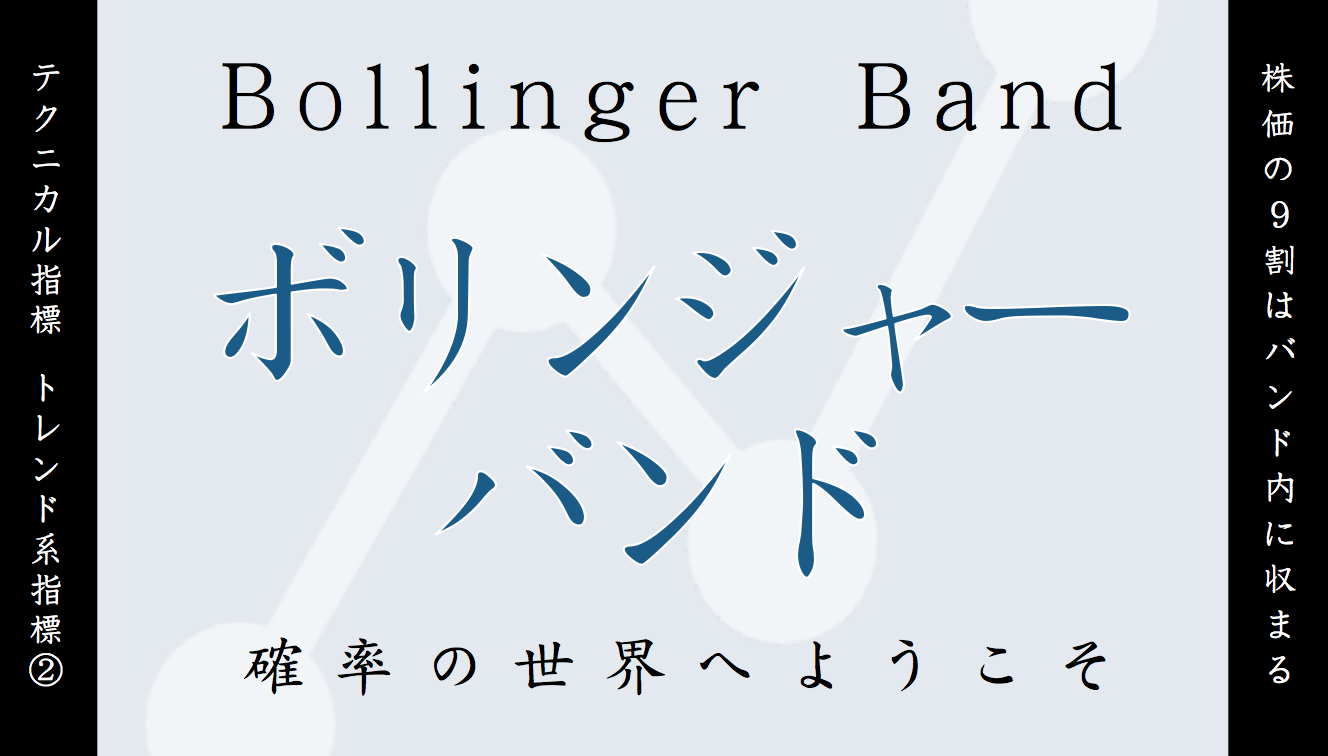 チャート分析】ボリンジャーバンドとは？株価を確率で判断する指標｜すべての投資家達へ