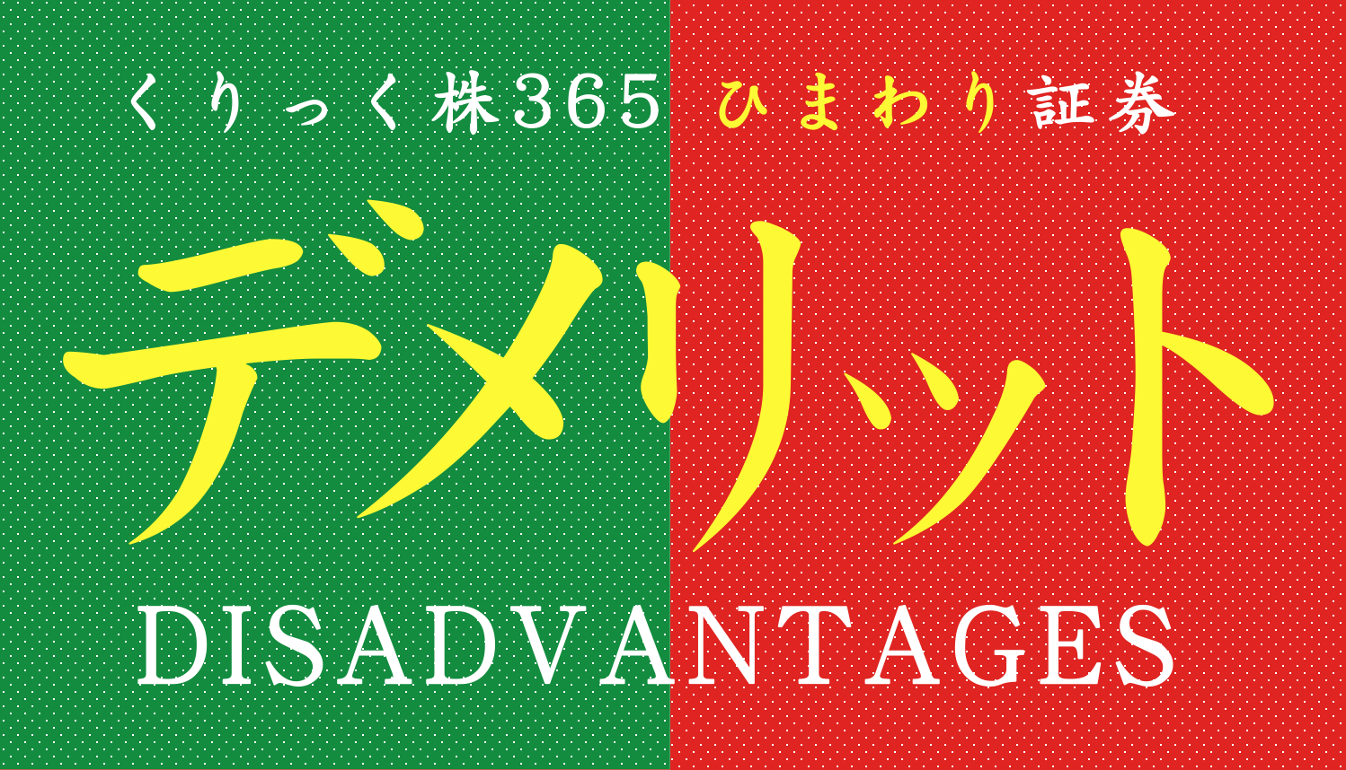 くりっく株365のデメリット3選 鬼門はスプレッドの広さ すべての投資家達へ