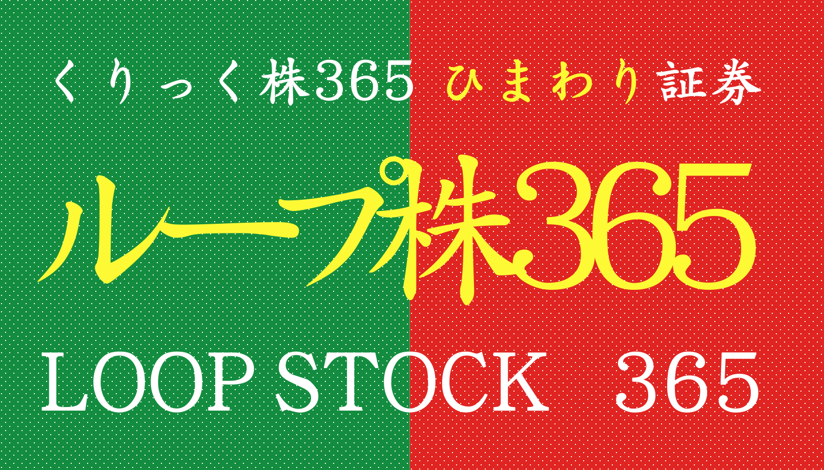 ループ株365】ひまわり証券の自動売買システムを徹底解説！｜すべての投資家達へ