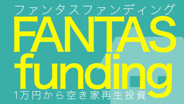 FANTAS funding(ファンタスファンディング)