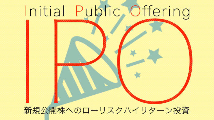 Ipo投資初心者が押さえておきたいポイントをまとめて解説｜すべての投資家達へ