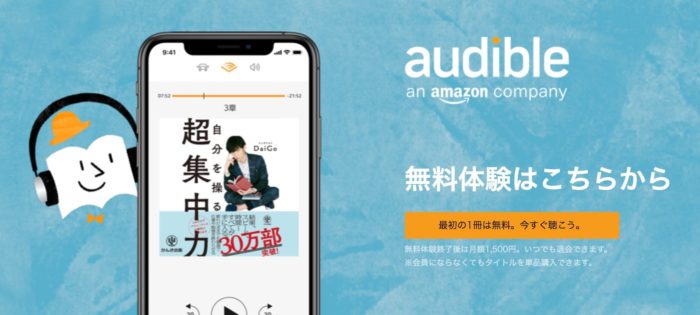出典:audible公式サイト