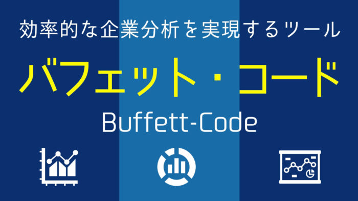 【バフェットコード】効率的な企業分析を実現するツール