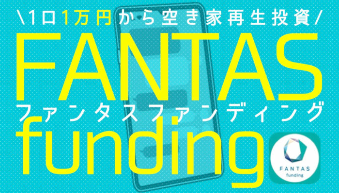 FANTAS funding(ファンタスファンディング)完全ガイド