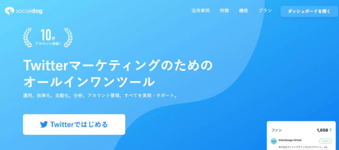 出典:SocialDog公式サイト
