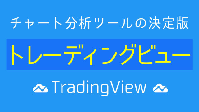 トレーディングビュー Tradingview とは 口コミ 評判 おすすめの有料プランを解説 すべての投資家達へ