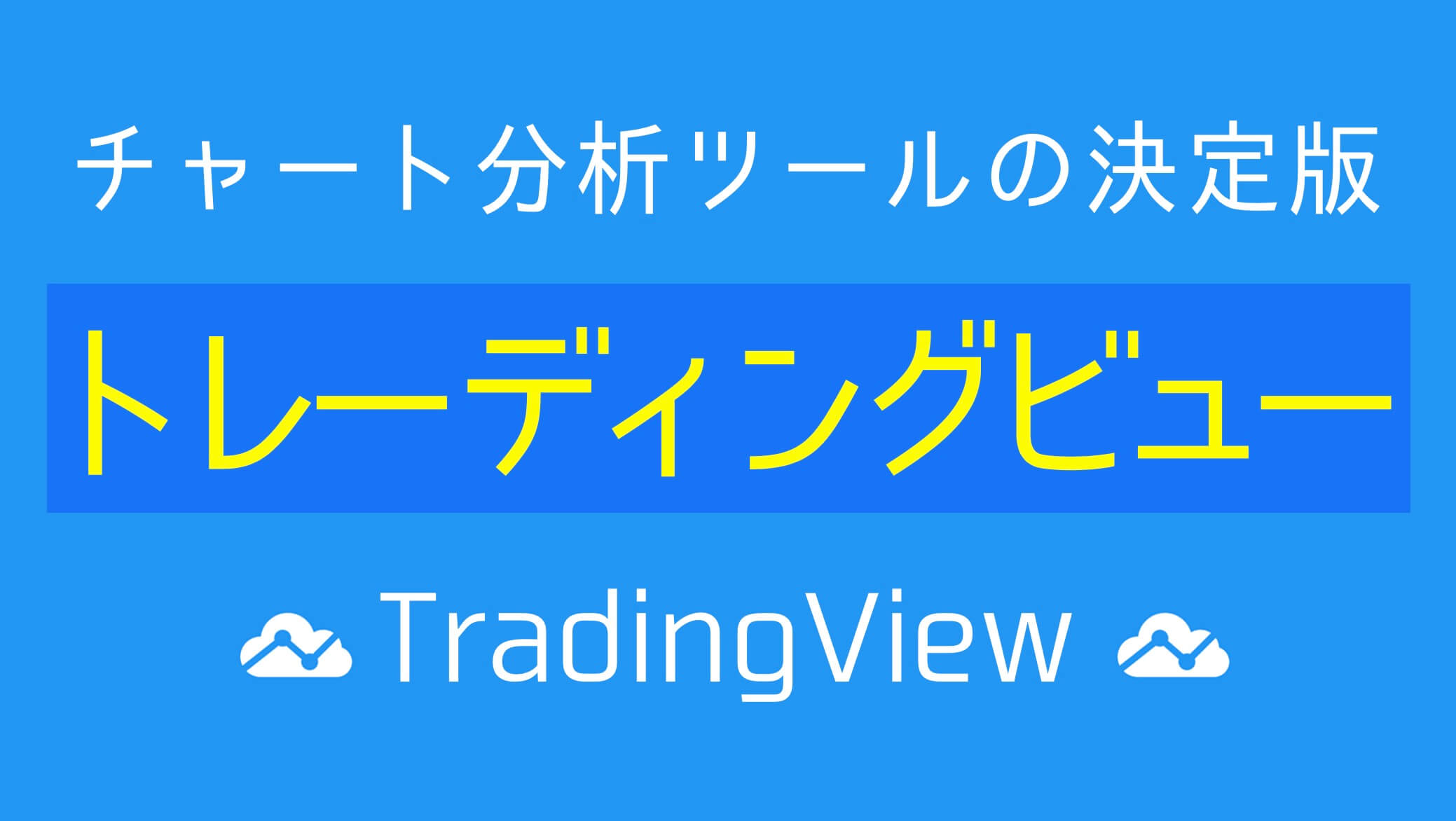 トレーディングビュー Tradingview とは 口コミ 評判 おすすめの有料プランを解説 すべての投資家達へ