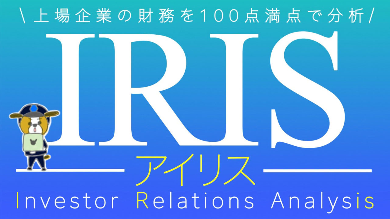 Iris 財務分析エクセルで上場企業の経営状況を100点評価 無料版 有料版あり すべての投資家達へ