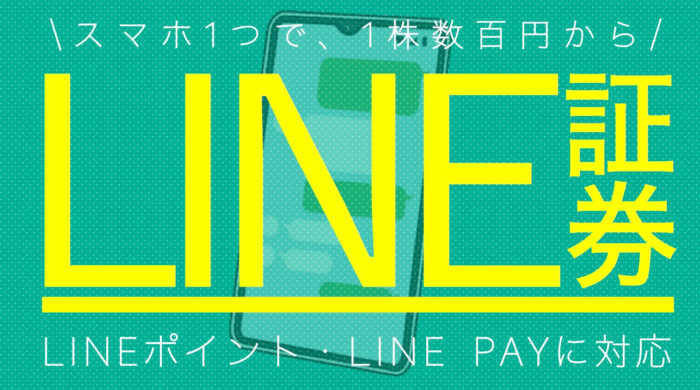 LINE証券完全ガイド