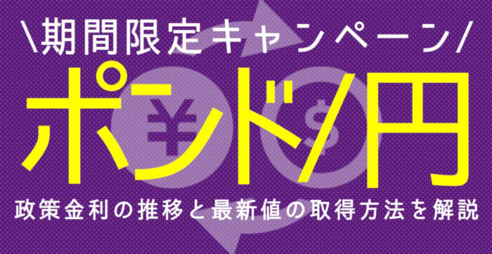 ポンド円の特徴とは?為替レート推移や政策金利の変化を解説