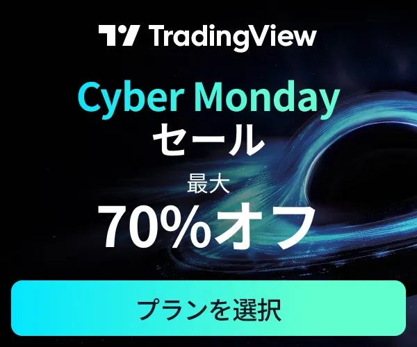 TradingView｜トレーディングビュー