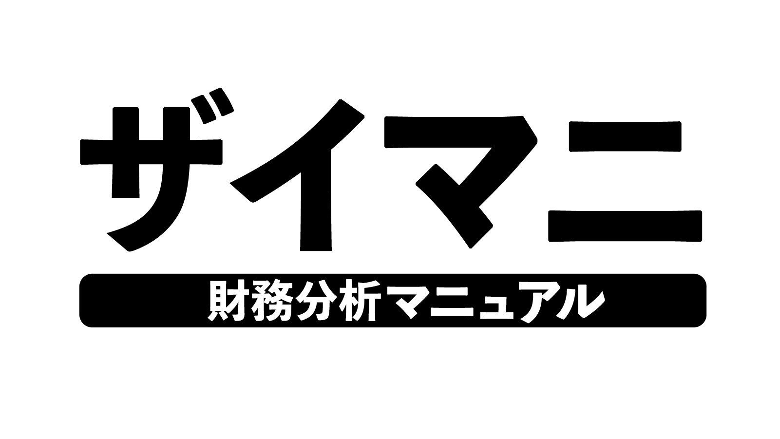 ザイマニ | 財務分析マニュアル