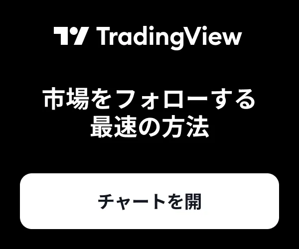 TradingView｜トレーディングビュー